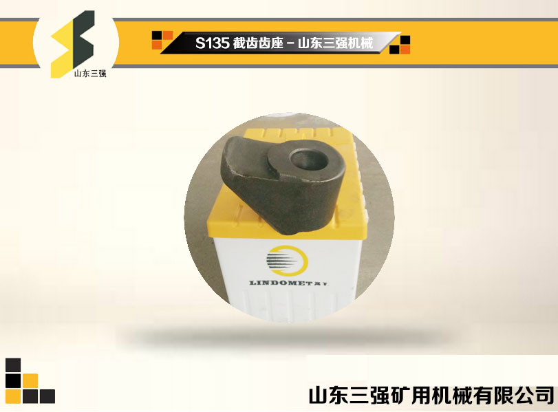 S135截齒齒座-山東三強(qiáng)機(jī)械 S135截齒齒座-山東三強(qiáng)機(jī)械