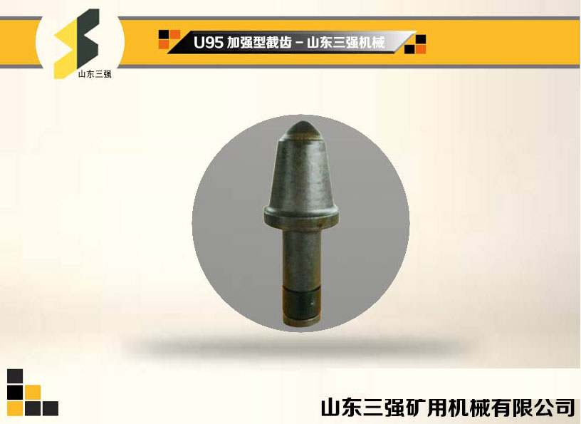 U95加強型截齒-山東三強截齒 U95加強型截齒-山東三強截齒