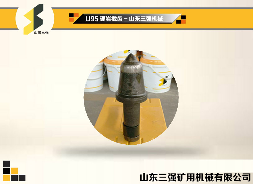 U95采煤機截齒-山東三強機械 U95采煤機截齒-山東三強機械